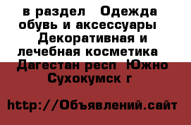  в раздел : Одежда, обувь и аксессуары » Декоративная и лечебная косметика . Дагестан респ.,Южно-Сухокумск г.